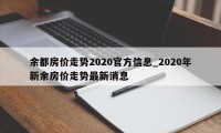 余都房价走势2020官方信息_2020年新余房价走势最新消息