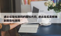 通达信指标源码的图标代码_通达信买卖精确副图指标源码