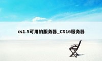 cs1.5可用的服务器_CS16服务器