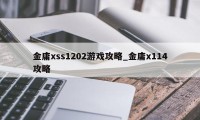 金庸xss1202游戏攻略_金庸x114攻略