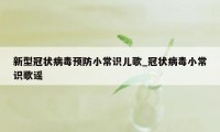 新型冠状病毒预防小常识儿歌_冠状病毒小常识歌谣