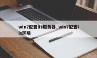 win7配置iis服务器_win7配置iis环境