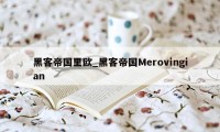 黑客帝国里欧_黑客帝国Merovingian