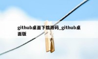 github桌面下载源码_github桌面版