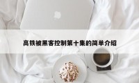 高铁被黑客控制第十集的简单介绍