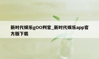 新时代娱乐gOO判官_新时代娱乐app官方版下载