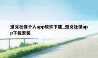 遵义社保个人app软件下载_遵义社保app下载安装