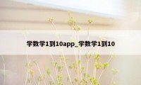 学数学1到10app_学数学1到10