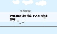 python源码异常流_Python游戏源码