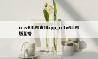 cctv6手机直播app_cctv6手机版直播