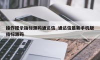 操作提示指标源码通达信_通达信最新手机版指标源码