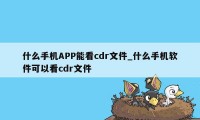 什么手机APP能看cdr文件_什么手机软件可以看cdr文件