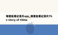 哪里能看纪录片app_哪里能看纪录片The story of China