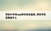 领克09手机app和车机未连接_领克手机互联连不上