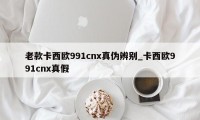 老款卡西欧991cnx真伪辨别_卡西欧991cnx真假