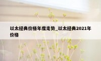 以太经典价格年度走势_以太经典2021年价格