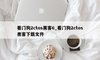 看门狗2ctos黑客6_看门狗2ctos黑客下载文件