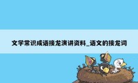 文学常识成语接龙演讲资料_语文的接龙词