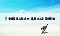 罗村新能源比亚迪4s_比亚迪三村最新消息