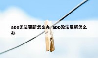 app无法更新怎么办_app没法更新怎么办