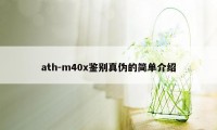 ath-m40x鉴别真伪的简单介绍