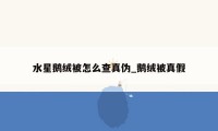 水星鹅绒被怎么查真伪_鹅绒被真假