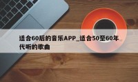 适合60后的音乐APP_适合50至60年代听的歌曲