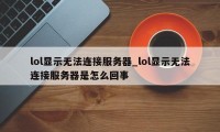 lol显示无法连接服务器_lol显示无法连接服务器是怎么回事