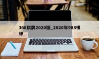 368棋牌2020版_2020年988棋牌