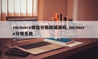 mcmore微信分销商城源码_mcmore分销系统