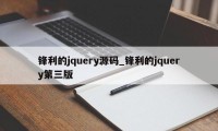 锋利的jquery源码_锋利的jquery第三版