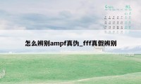 怎么辨别ampf真伪_fff真假辨别