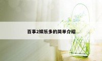 百事2娱乐多的简单介绍