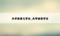 大学体育几学分_大学体育学分