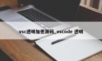 vsc透明加密源码_vscode 透明