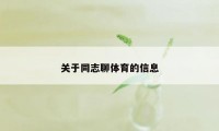 关于同志聊体育的信息