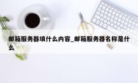 邮箱服务器填什么内容_邮箱服务器名称是什么