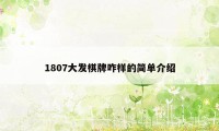 1807大发棋牌咋样的简单介绍