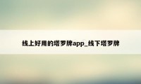 线上好用的塔罗牌app_线下塔罗牌