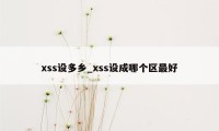 xss设多乡_xss设成哪个区最好