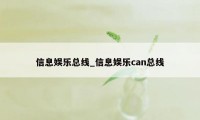 信息娱乐总线_信息娱乐can总线