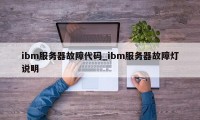 ibm服务器故障代码_ibm服务器故障灯说明