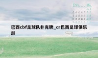 巴西cbf足球队扑克牌_cr巴西足球俱乐部