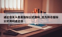 通达信买入稳赢指标公式源码_主力持仓指标公式源码通达信