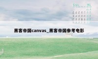 黑客帝国canvas_黑客帝国参考电影