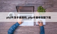 php开发手册源码_php手册中文版下载