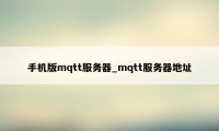 手机版mqtt服务器_mqtt服务器地址