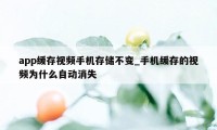 app缓存视频手机存储不变_手机缓存的视频为什么自动消失