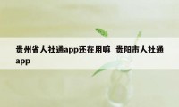 贵州省人社通app还在用嘛_贵阳市人社通app