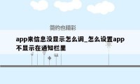 app来信息没显示怎么调_怎么设置app不显示在通知栏里